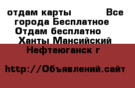 отдам карты NL int - Все города Бесплатное » Отдам бесплатно   . Ханты-Мансийский,Нефтеюганск г.